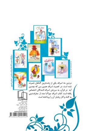 چرا اسراف؟